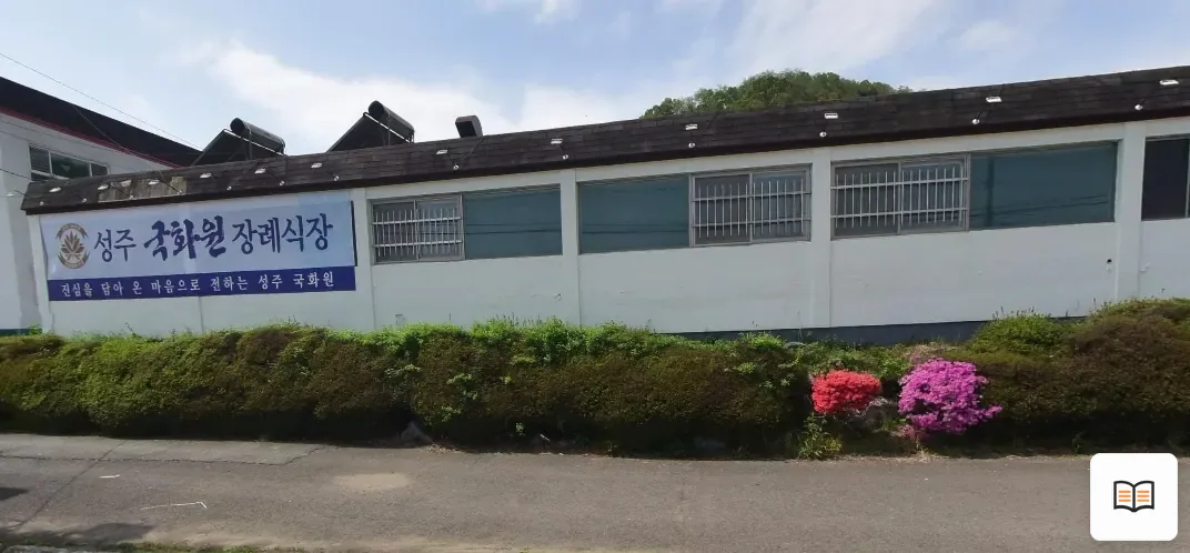 성주국화원장례식장 열람용 사진 1
