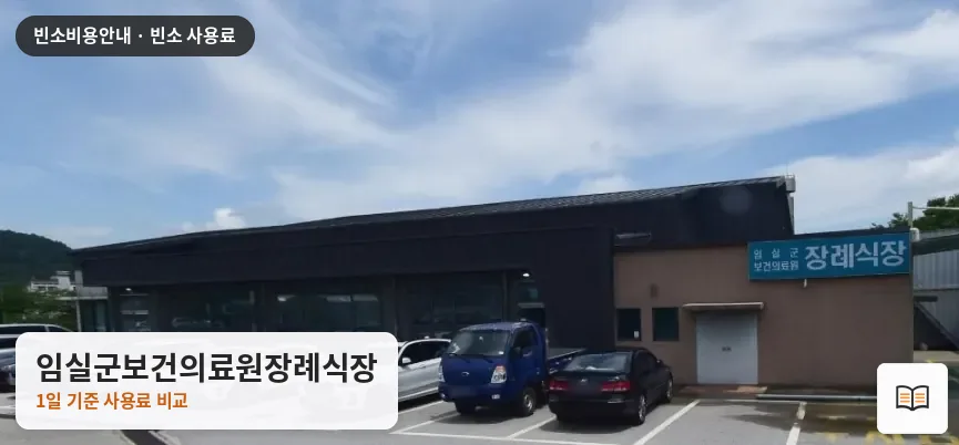 임실군보건의료원장례식장 열람용 사진 1