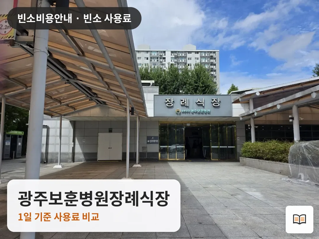 광주보훈병원장례식장 열람용 사진 1