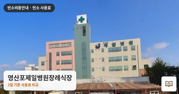 영산포제일병원장례식장 열람용 사진 1