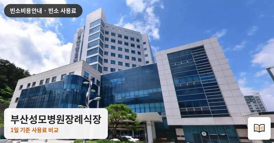 부산성모병원장례식장 열람용 사진 1