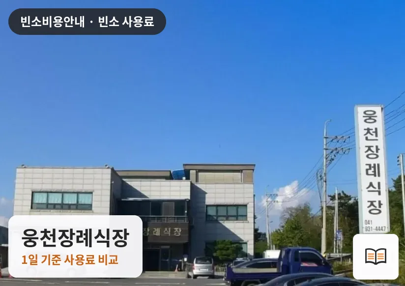 웅천장례식장 열람용 사진 1