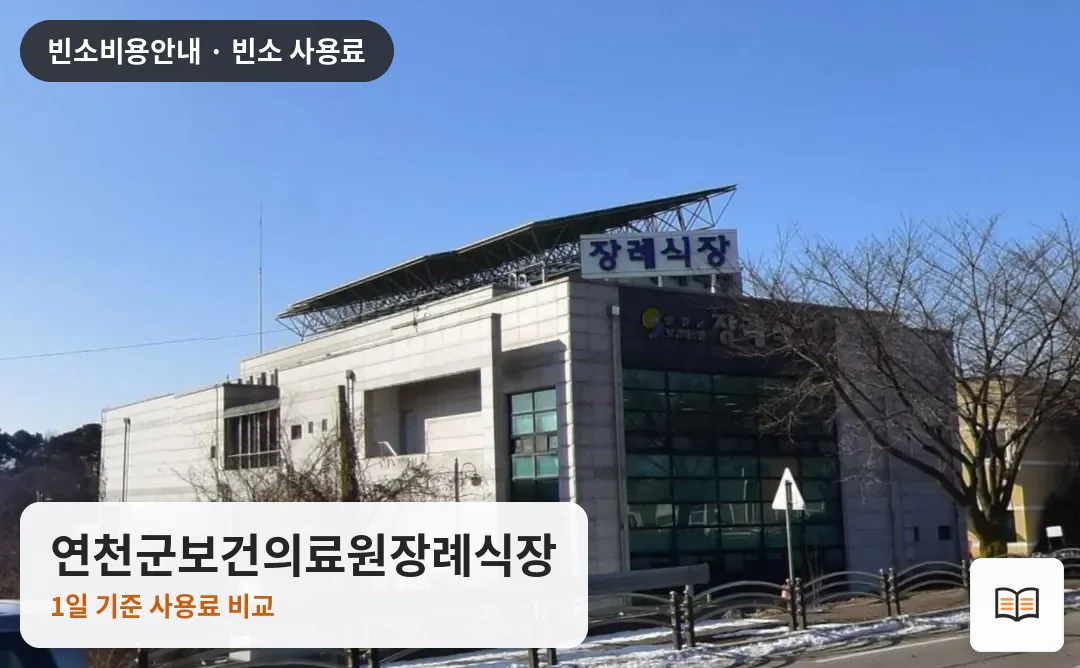 연천군보건의료원장례식장 열람용 사진 1