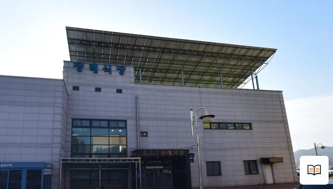 연천군보건의료원장례식장 열람 보조 사진 2