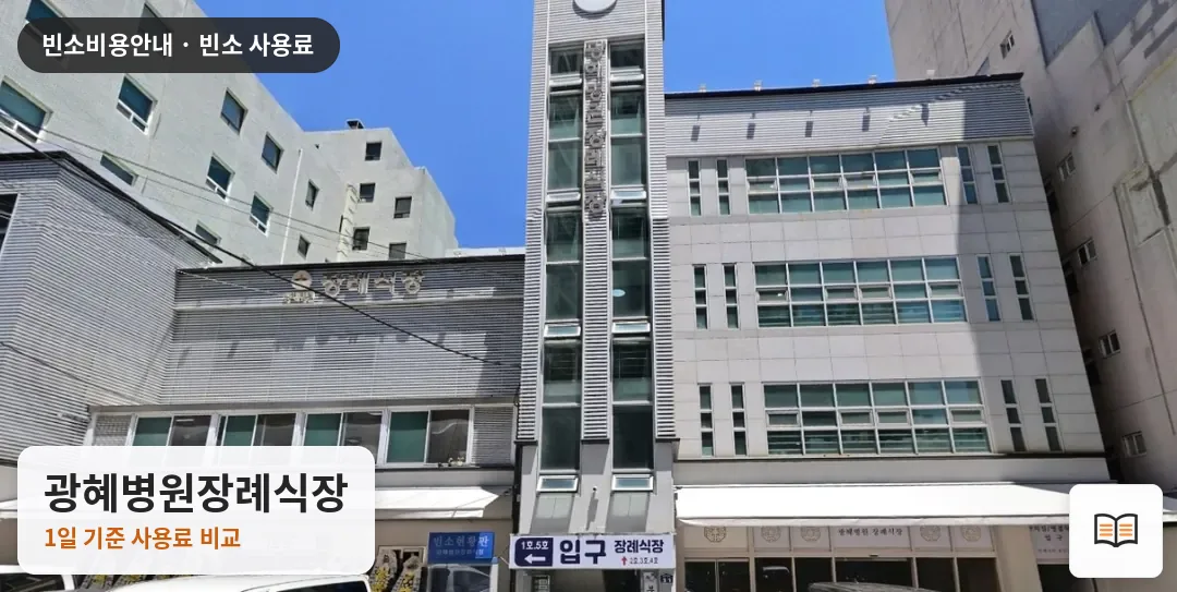 광혜병원장례식장 열람용 사진 1