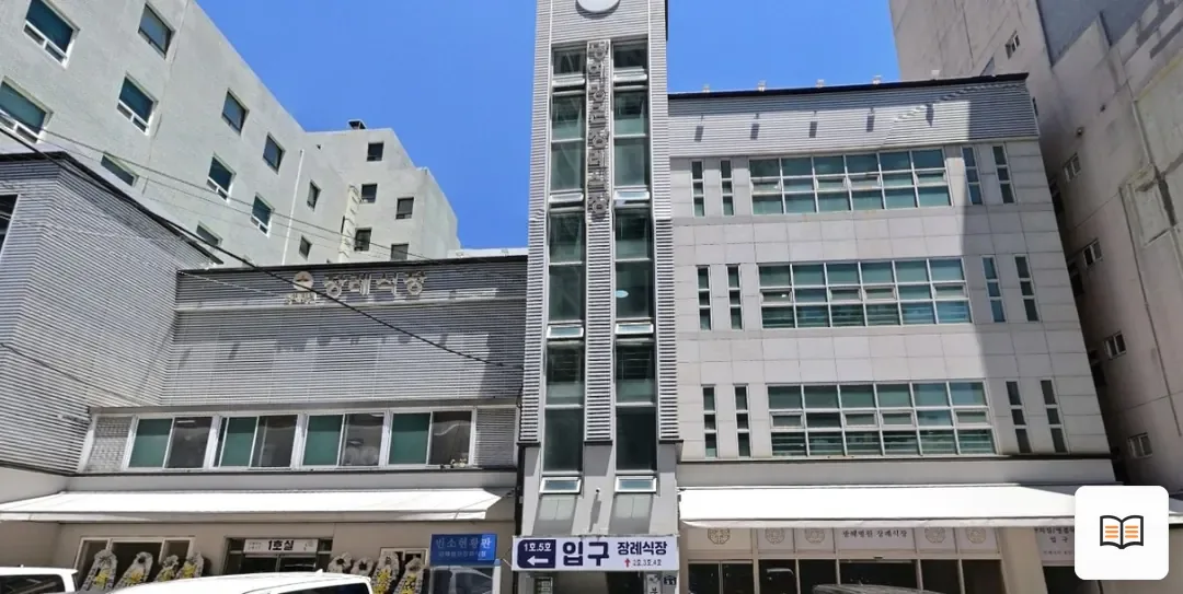 광혜병원장례식장 열람용 사진 1