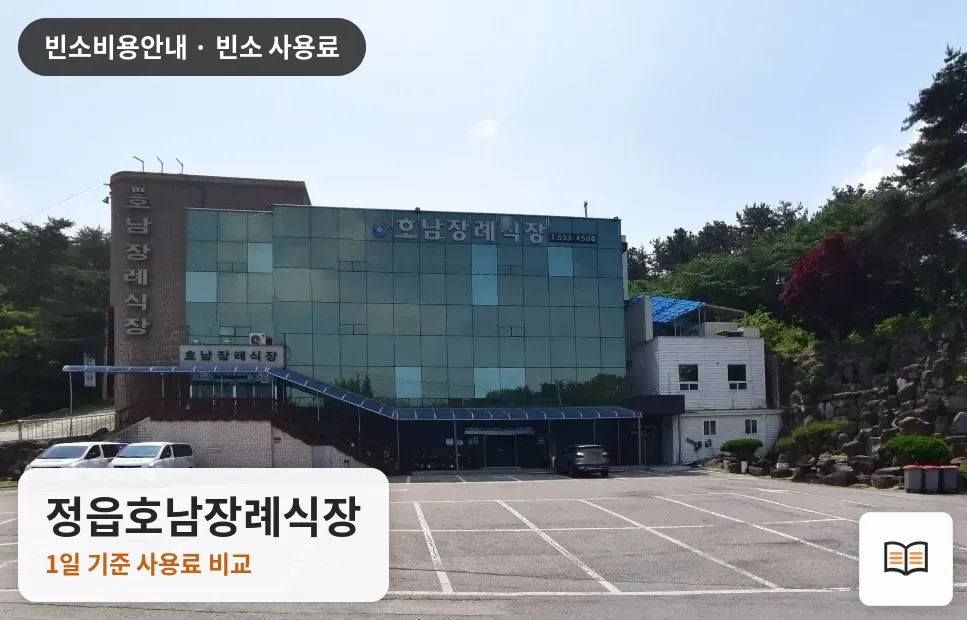 정읍호남장례식장 열람용 사진 1