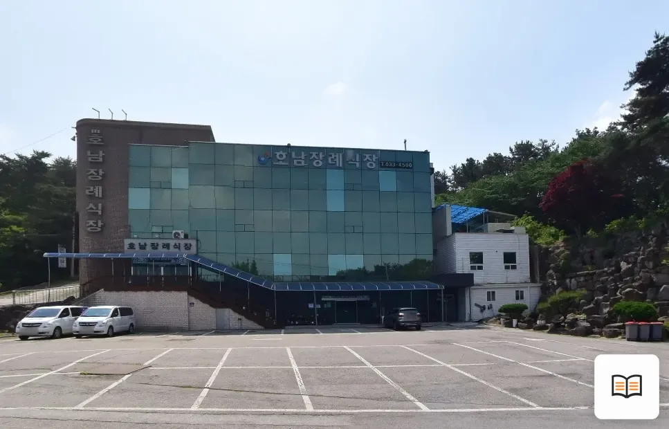정읍호남장례식장 열람용 사진 1