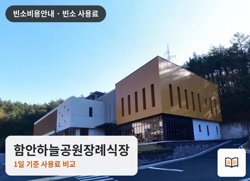 함안하늘공원장례식장 열람용 사진 1