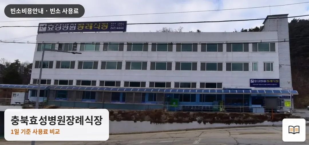 충북효성병원장례식장 열람용 사진 1
