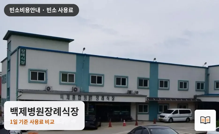 백제병원장례식장 열람용 사진 1