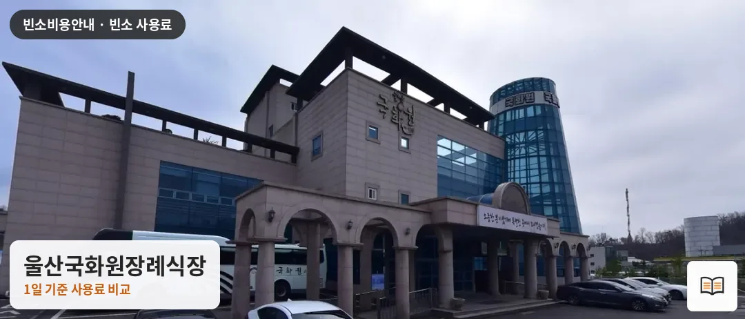 울산국화원장례식장 열람용 사진 1