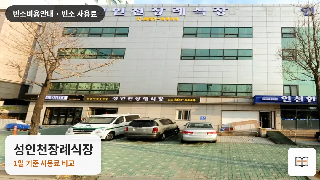 성인천장례식장 열람용 사진 1