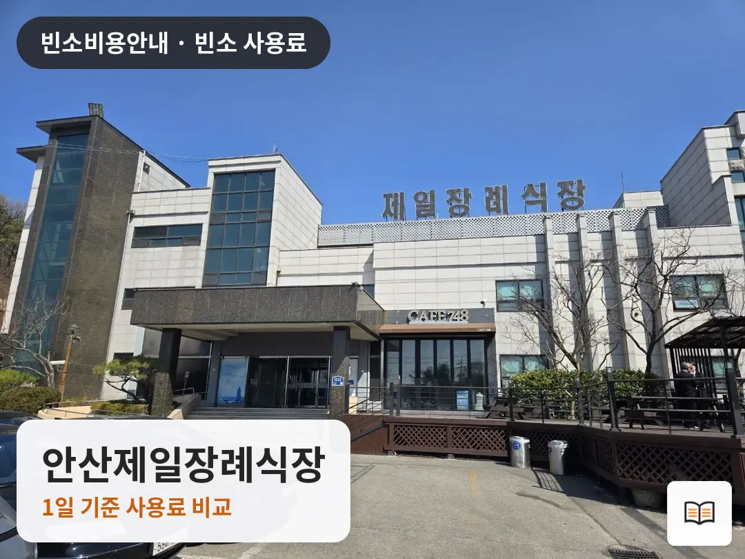 안산제일장례식장 열람용 사진 1