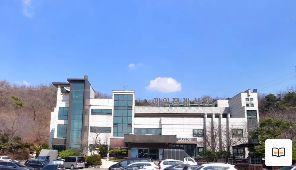 안산제일장례식장 열람 보조 사진 2