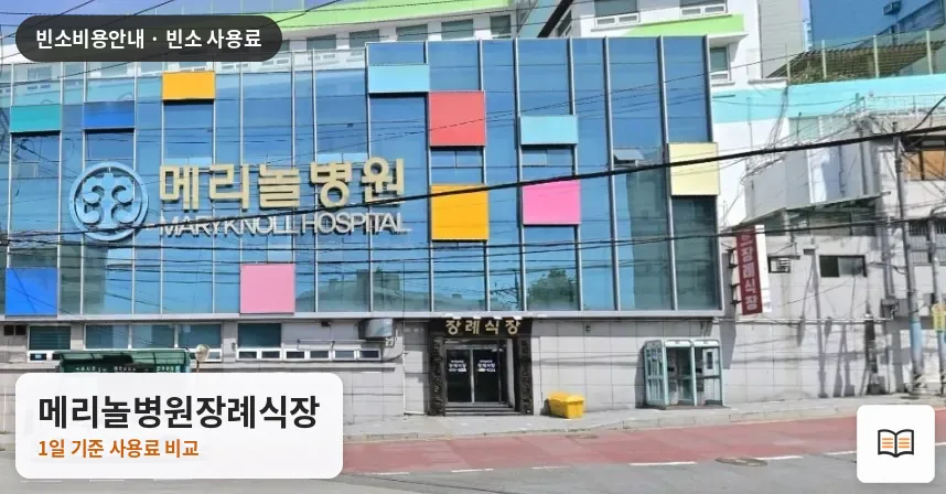 메리놀병원장례식장 열람용 사진 1
