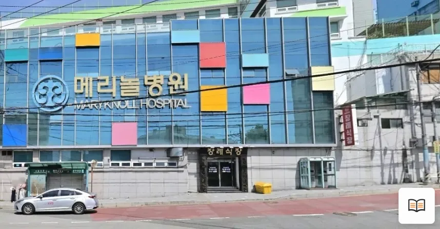 메리놀병원장례식장 열람용 사진 1