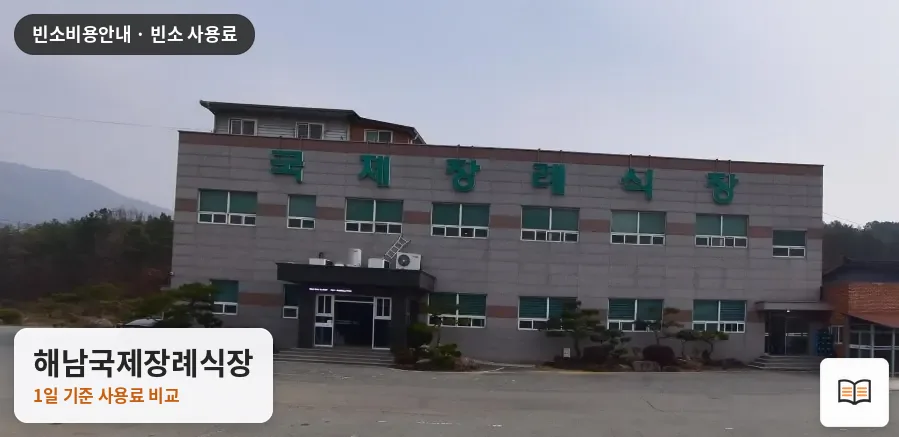 해남국제장례식장 열람용 사진 1