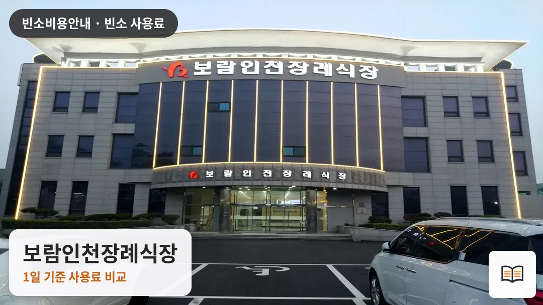 보람인천장례식장 열람용 사진 1