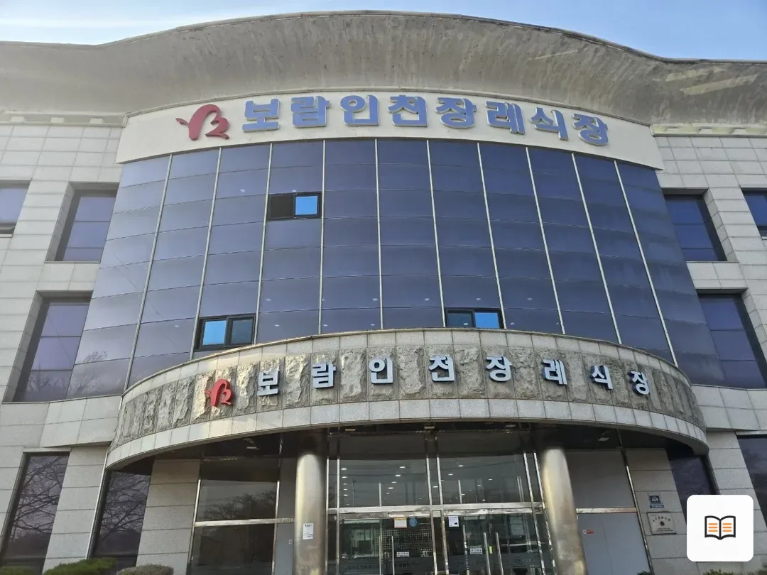보람인천장례식장 열람 보조 사진 2