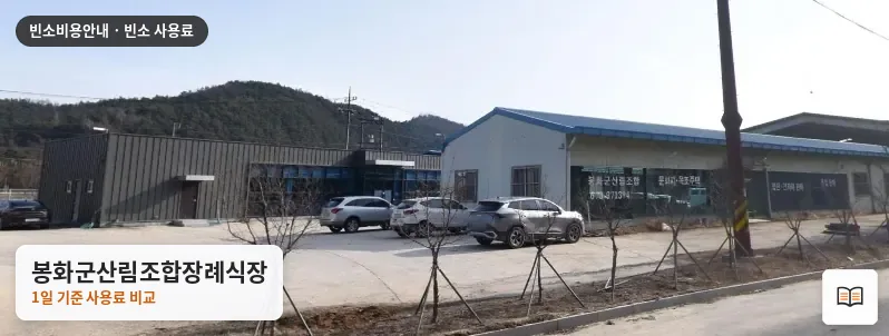봉화군산림조합장례식장 열람용 사진 1