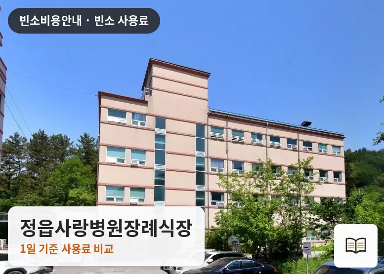 정읍사랑병원장례식장 열람용 사진 1