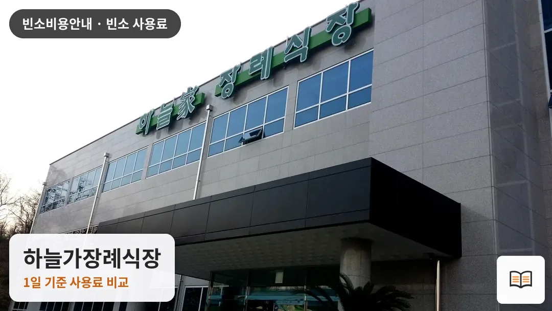 하늘가장례식장 열람용 사진 1