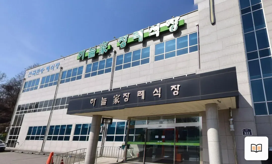 하늘가장례식장 열람 보조 사진 2