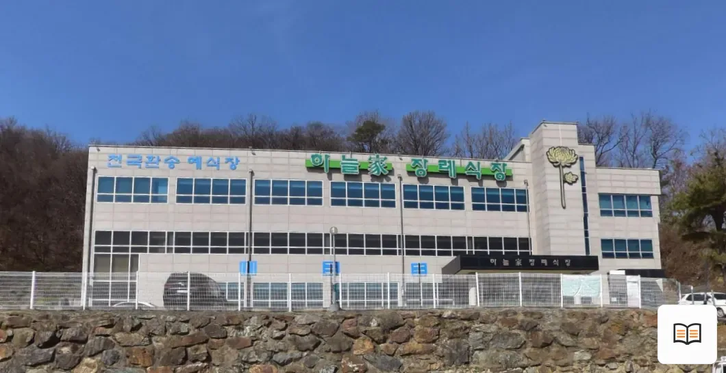 하늘가장례식장 참고 사진 3