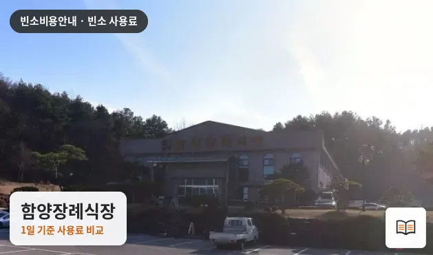 함양장례식장 열람용 사진 1
