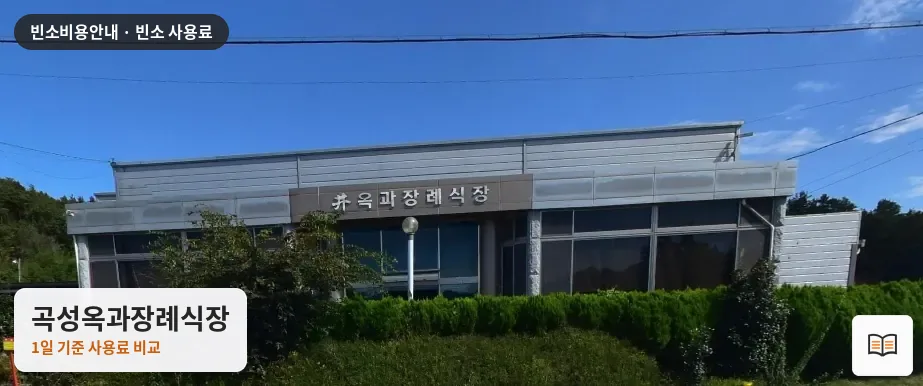 곡성옥과장례식장 열람용 사진 1
