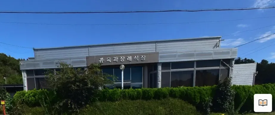 곡성옥과장례식장 열람용 사진 1