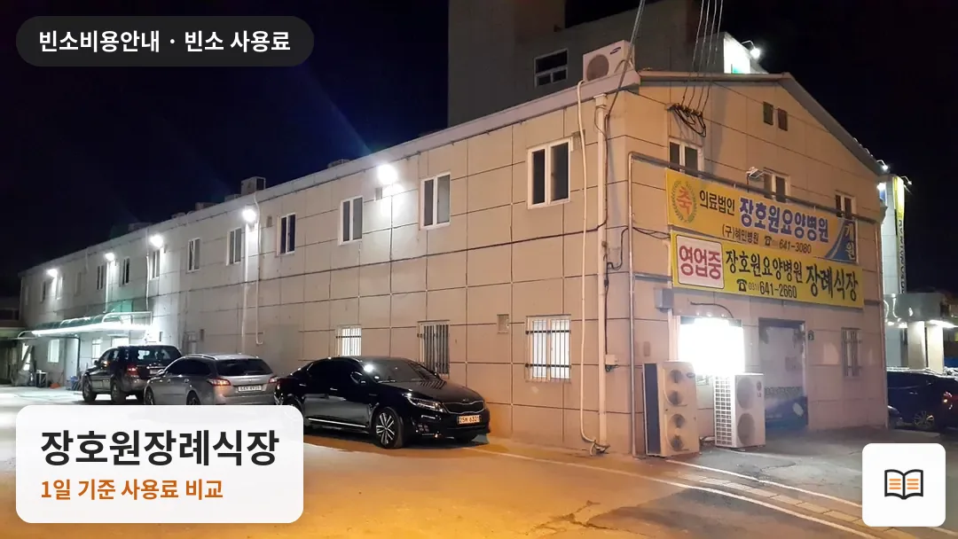 장호원장례식장 열람용 사진 1