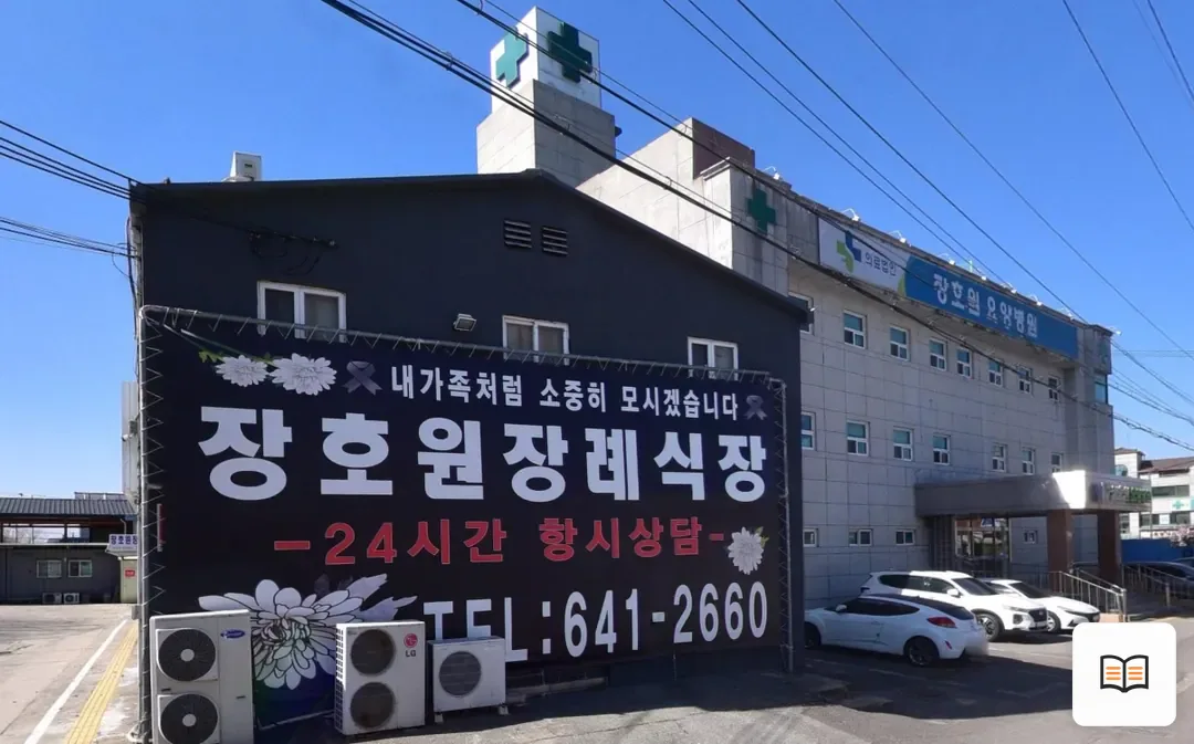 장호원장례식장 참고 사진 3