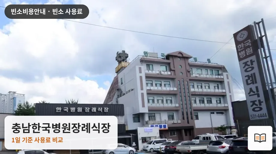 충남한국병원장례식장 열람용 사진 1