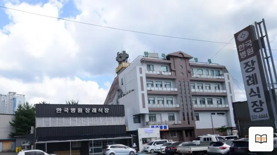 충남한국병원장례식장 열람용 사진 1