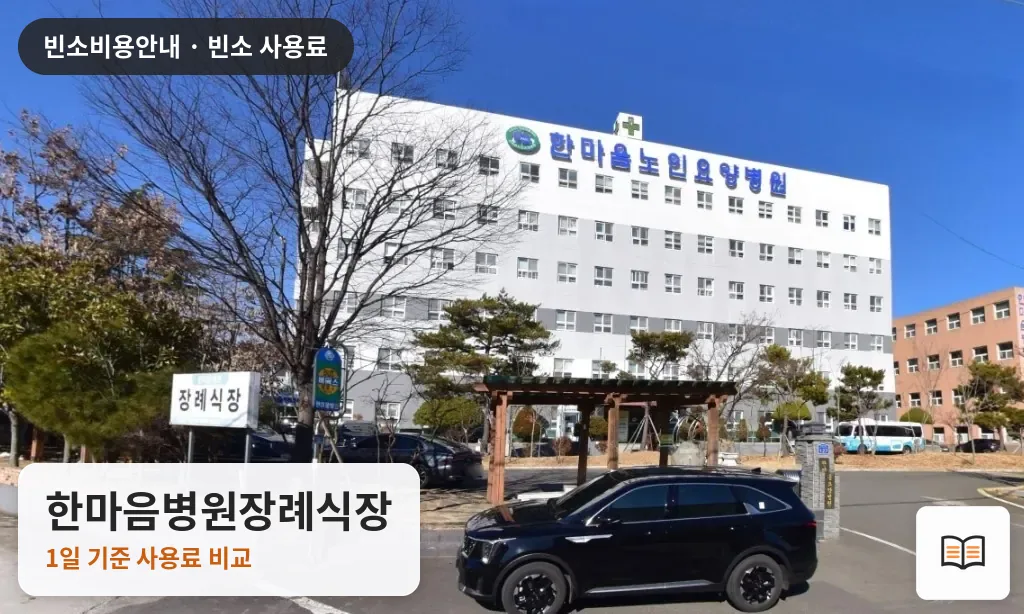 한마음병원장례식장 열람용 사진 1