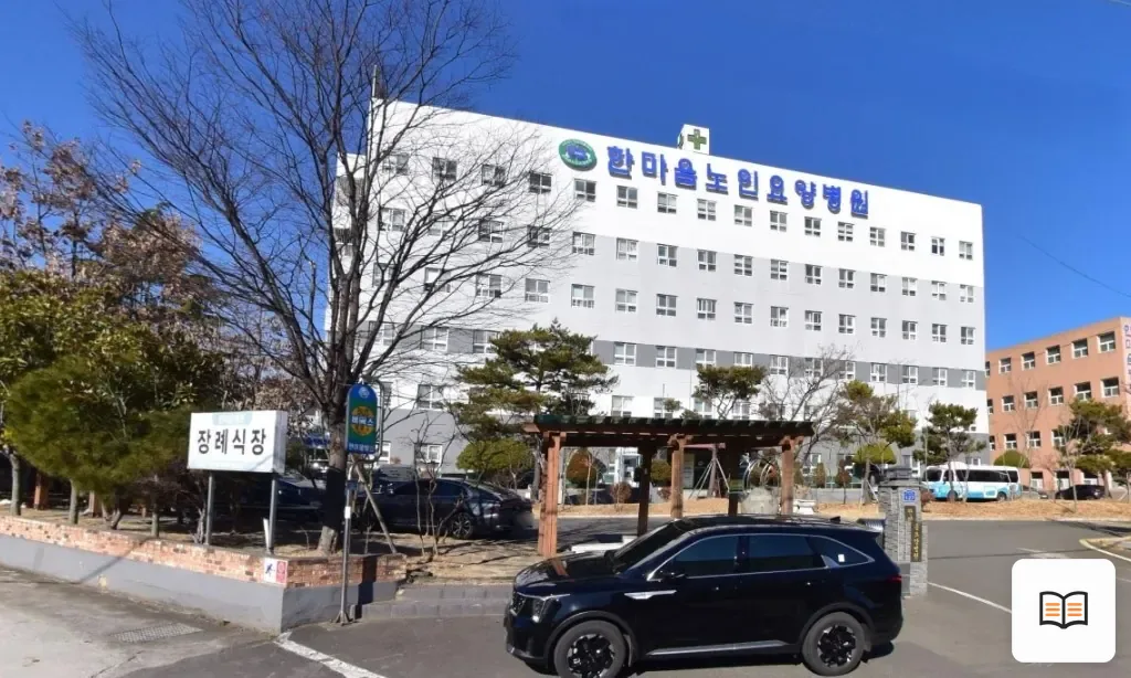 한마음병원장례식장 열람용 사진 1