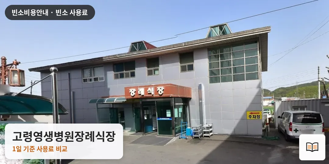 고령영생병원장례식장 열람용 사진 1