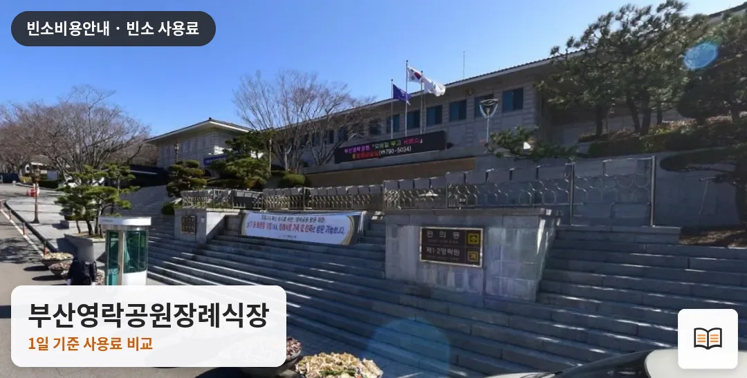 부산영락공원장례식장 열람용 사진 1