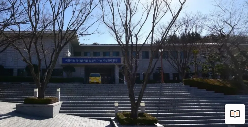 부산영락공원장례식장 열람 보조 사진 2