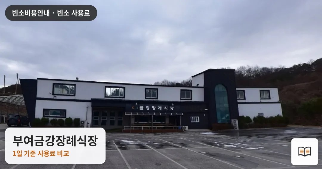 부여금강장례식장 열람용 사진 1