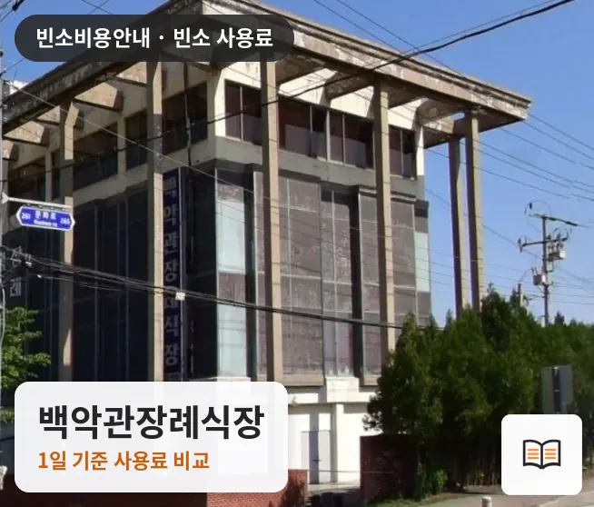 백악관장례식장 열람용 사진 1