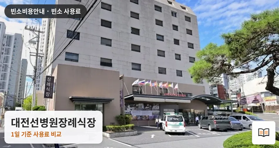 대전선병원장례식장 열람용 사진 1