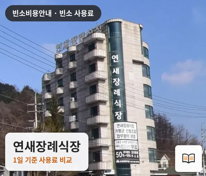 연새장례식장 열람용 사진 1