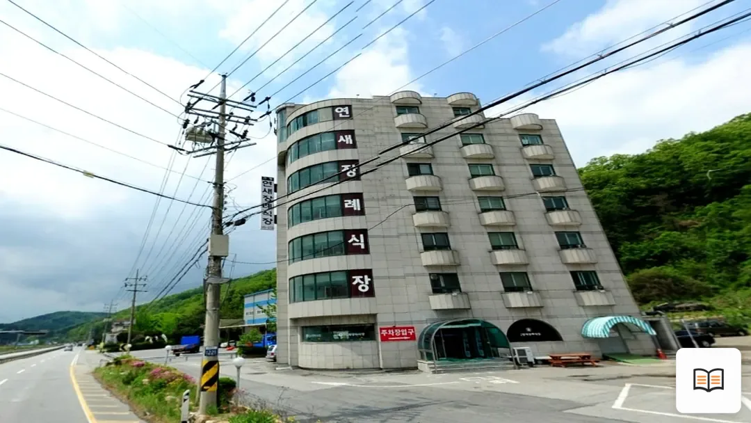 연새장례식장 참고 사진 3