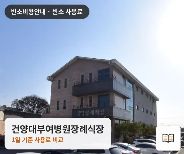 건양대부여병원장례식장 열람용 사진 1