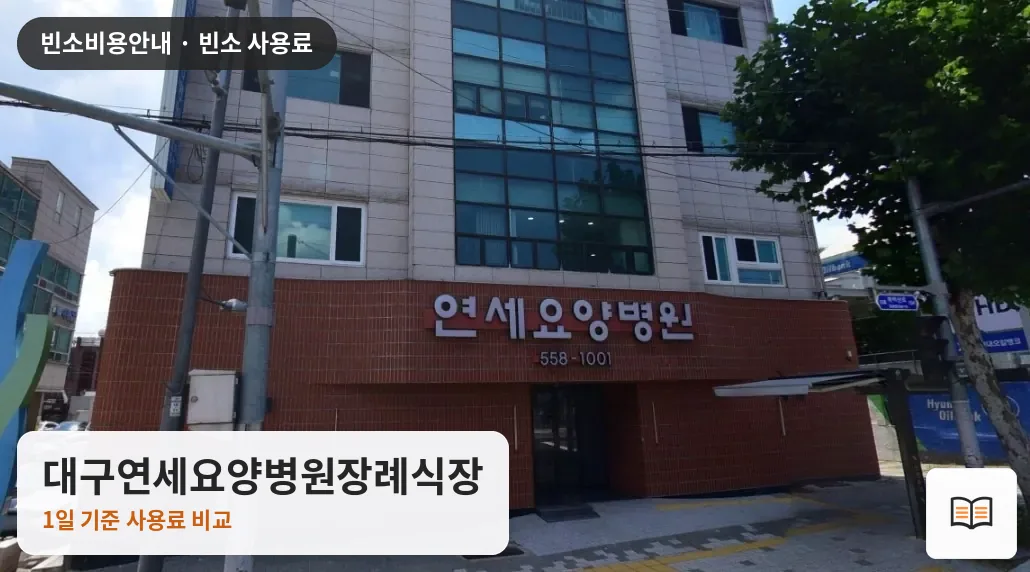 대구연세요양병원장례식장 열람용 사진 1