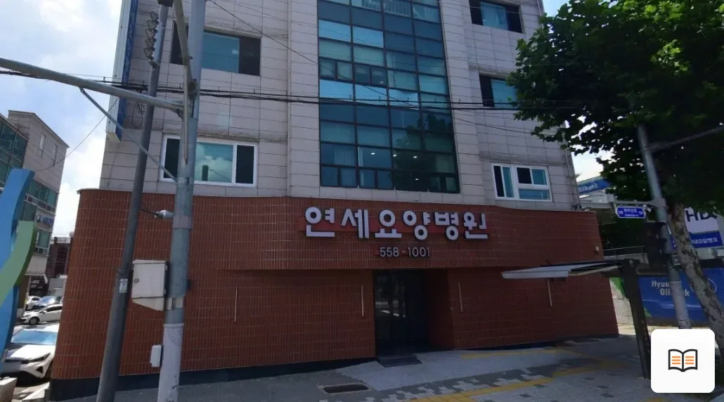대구연세요양병원장례식장 열람용 사진 1