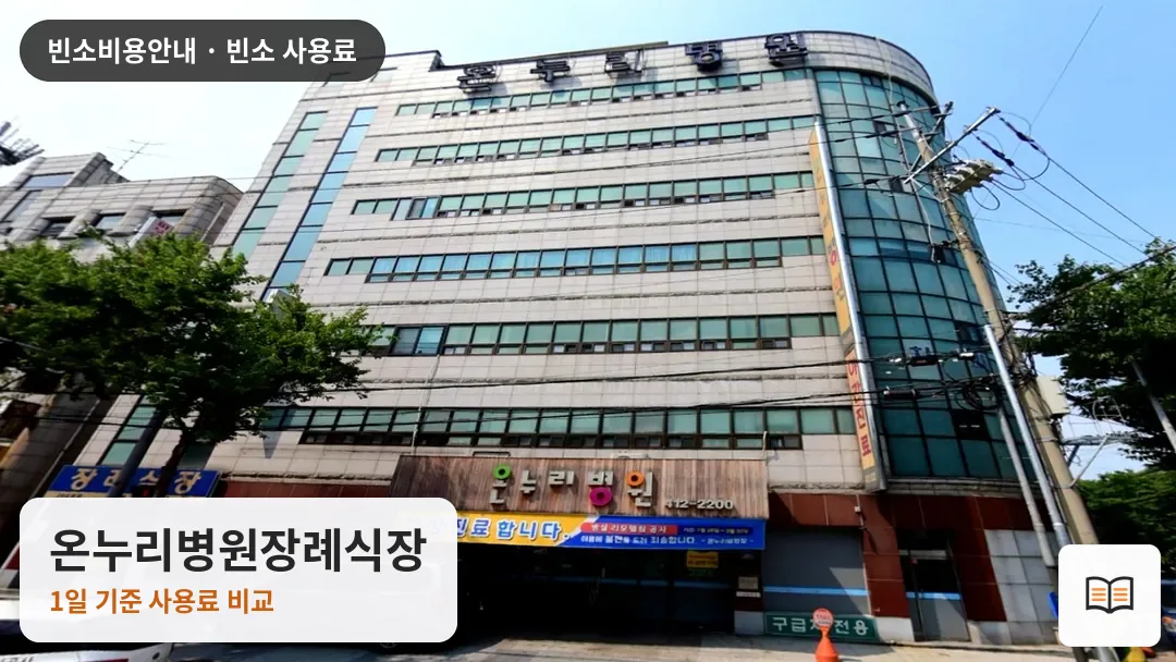 온누리병원장례식장 열람용 사진 1